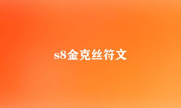 s8金克丝符文