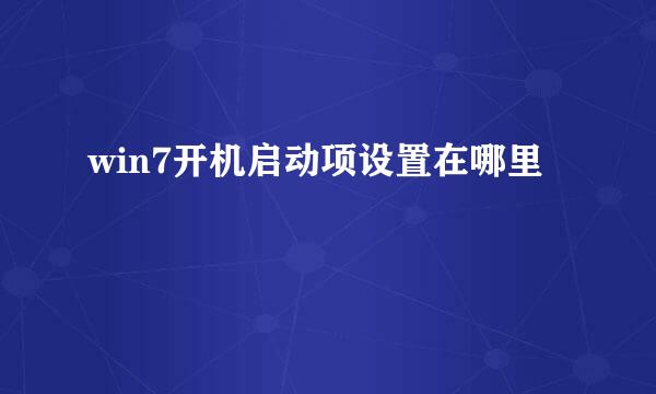 win7开机启动项设置在哪里