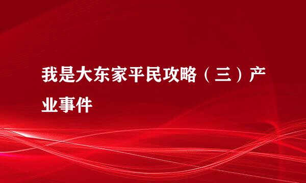 我是大东家平民攻略（三）产业事件