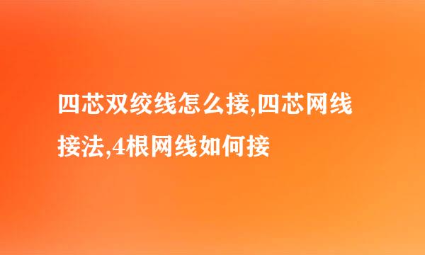 四芯双绞线怎么接,四芯网线接法,4根网线如何接