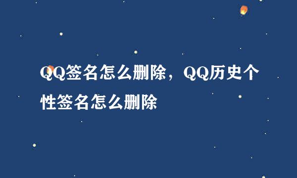 QQ签名怎么删除，QQ历史个性签名怎么删除