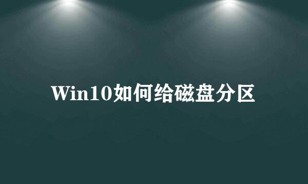 Win10如何给磁盘分区