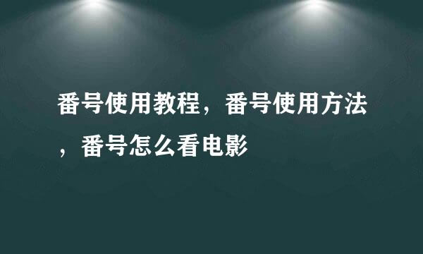 番号使用教程，番号使用方法，番号怎么看电影