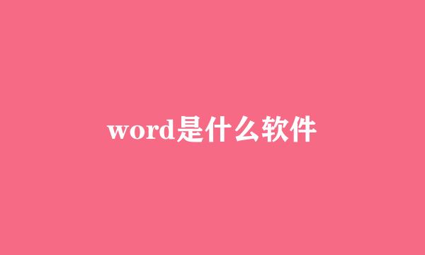 word是什么软件