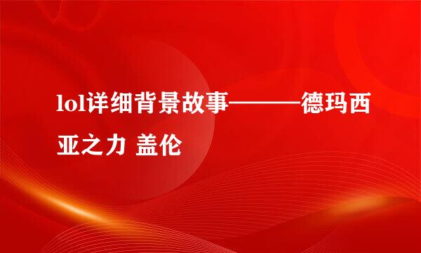 lol详细背景故事———德玛西亚之力 盖伦