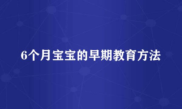 6个月宝宝的早期教育方法