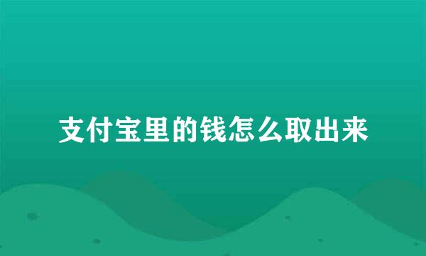 支付宝里的钱怎么取出来