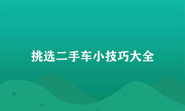 挑选二手车小技巧大全