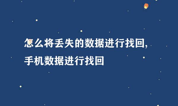 怎么将丢失的数据进行找回,手机数据进行找回