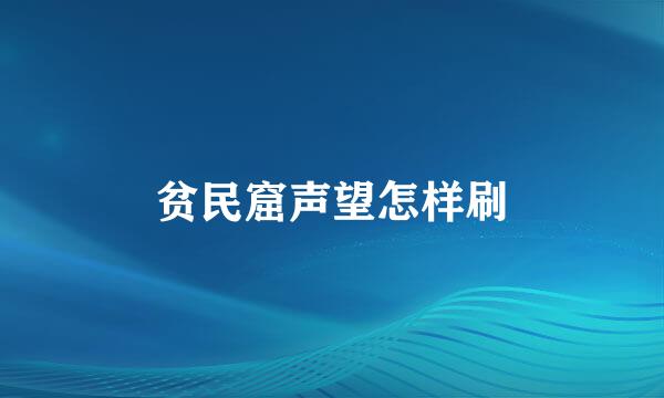 贫民窟声望怎样刷