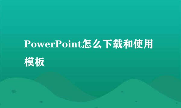 PowerPoint怎么下载和使用模板