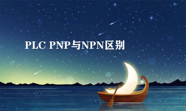 PLC PNP与NPN区别