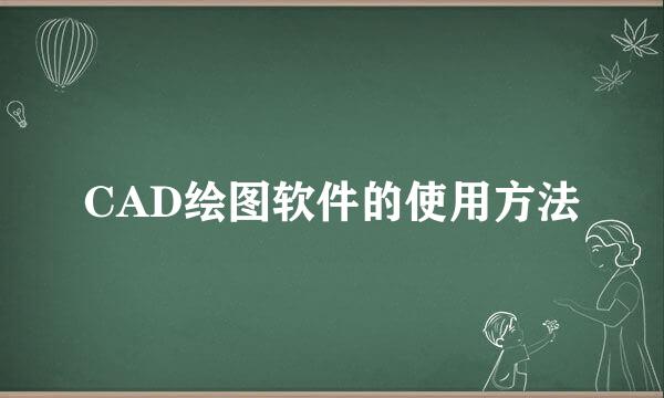 CAD绘图软件的使用方法