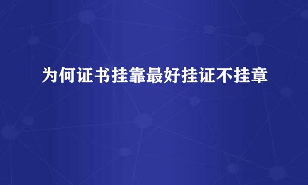 为何证书挂靠最好挂证不挂章