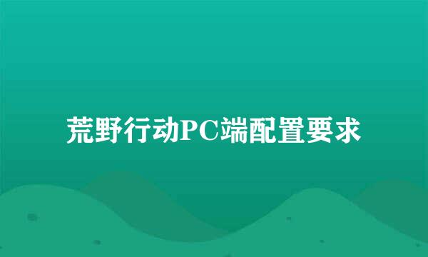 荒野行动PC端配置要求