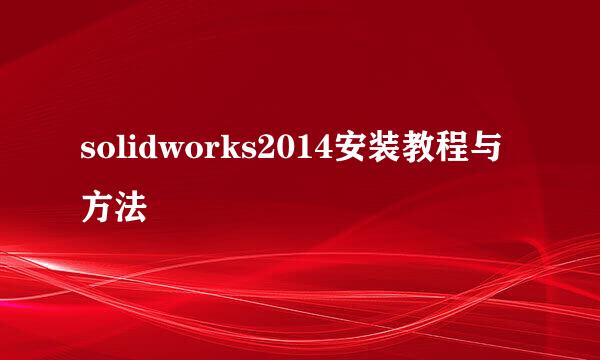 solidworks2014安装教程与方法