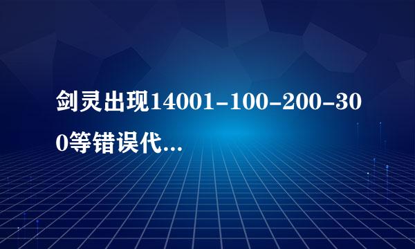 剑灵出现14001-100-200-300等错误代码解决办法