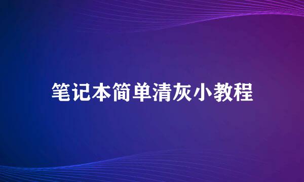 笔记本简单清灰小教程