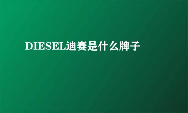 DIESEL迪赛是什么牌子