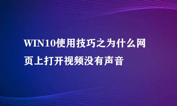 WIN10使用技巧之为什么网页上打开视频没有声音