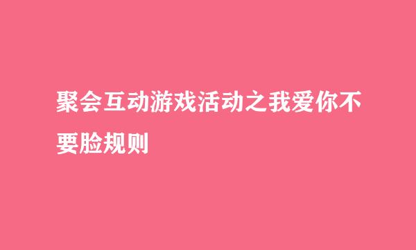 聚会互动游戏活动之我爱你不要脸规则