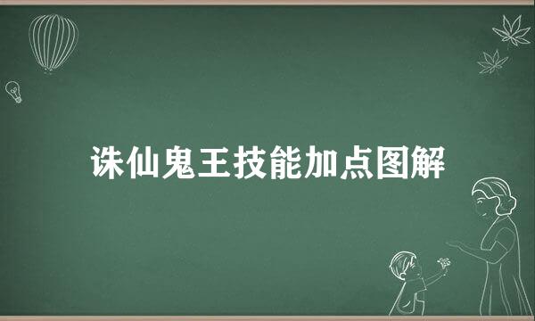 诛仙鬼王技能加点图解