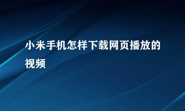 小米手机怎样下载网页播放的视频