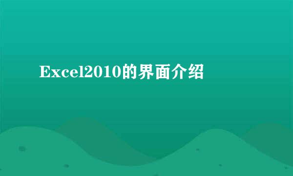 Excel2010的界面介绍