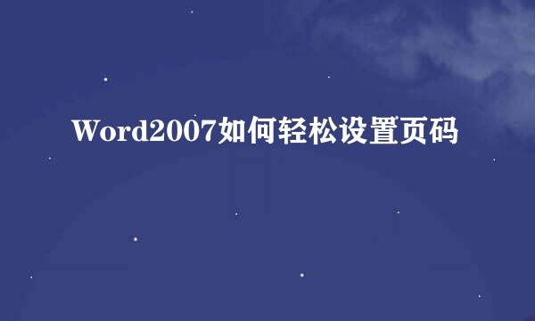 Word2007如何轻松设置页码