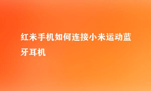 红米手机如何连接小米运动蓝牙耳机