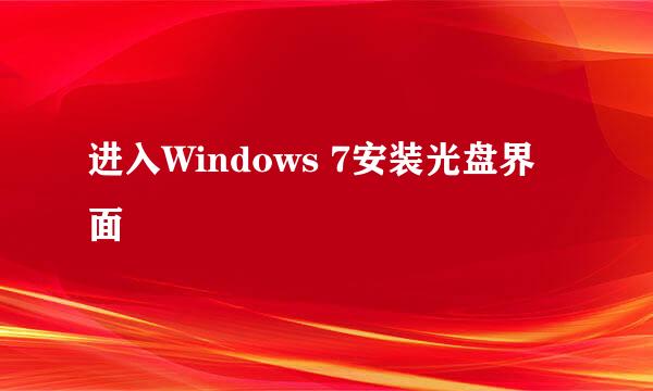 进入Windows 7安装光盘界面