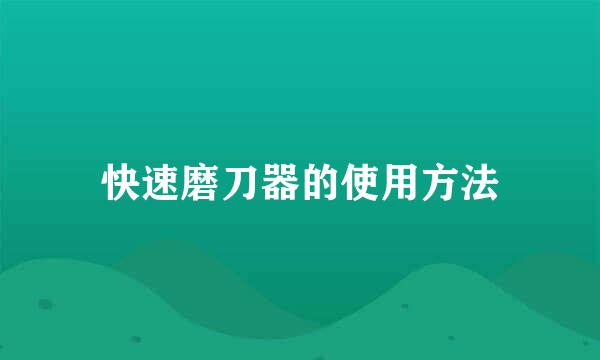 快速磨刀器的使用方法