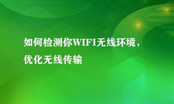 如何检测你WIFI无线环境，优化无线传输