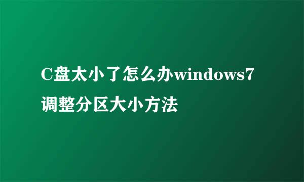 C盘太小了怎么办windows7调整分区大小方法