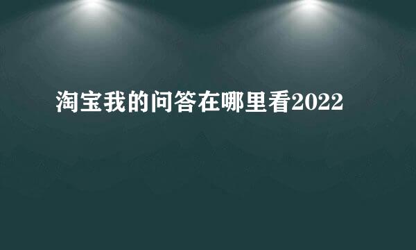 淘宝我的问答在哪里看2022