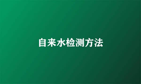 自来水检测方法