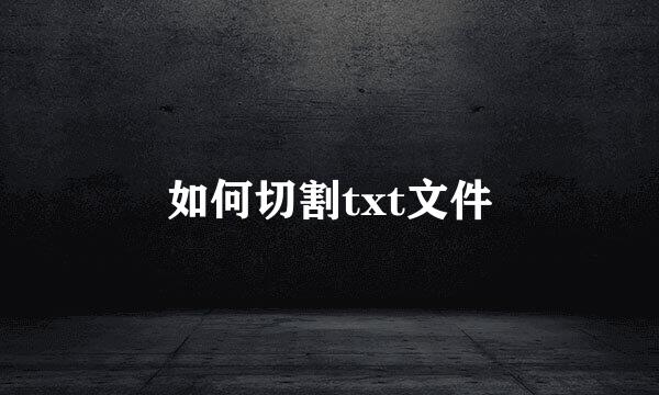 如何切割txt文件