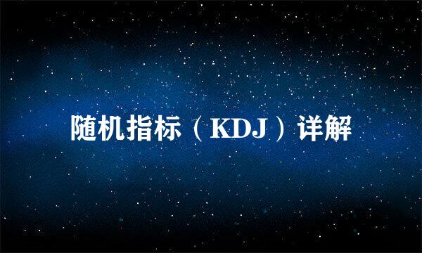 随机指标（KDJ）详解