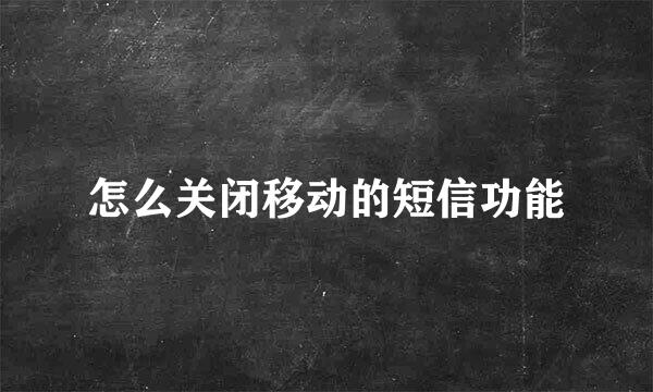 怎么关闭移动的短信功能