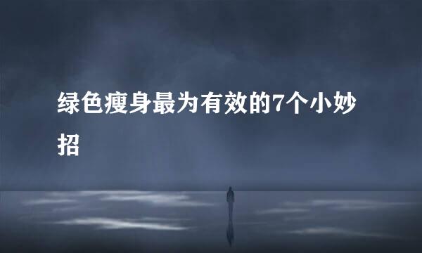 绿色瘦身最为有效的7个小妙招