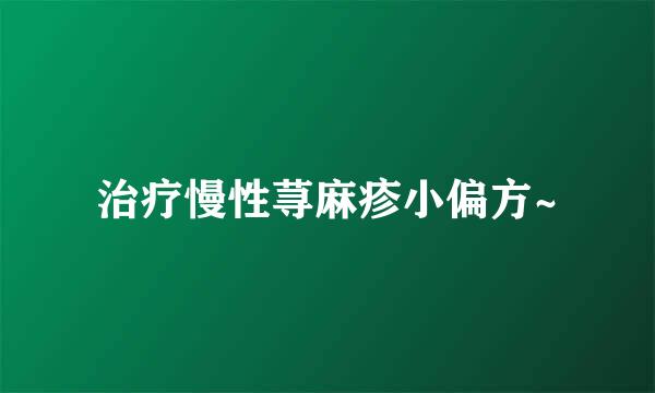 治疗慢性荨麻疹小偏方~