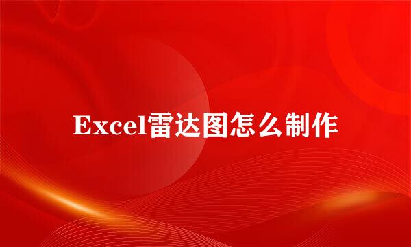 Excel雷达图怎么制作