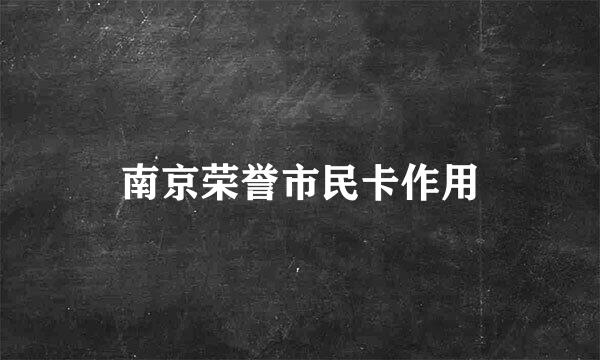 南京荣誉市民卡作用