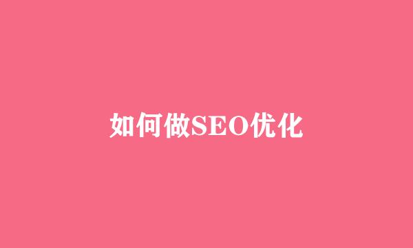 如何做SEO优化