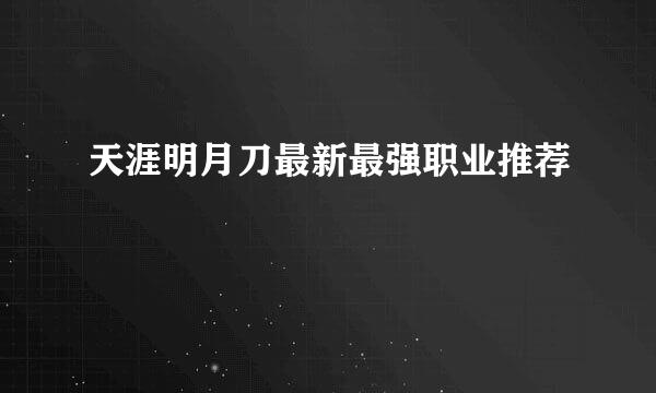 天涯明月刀最新最强职业推荐