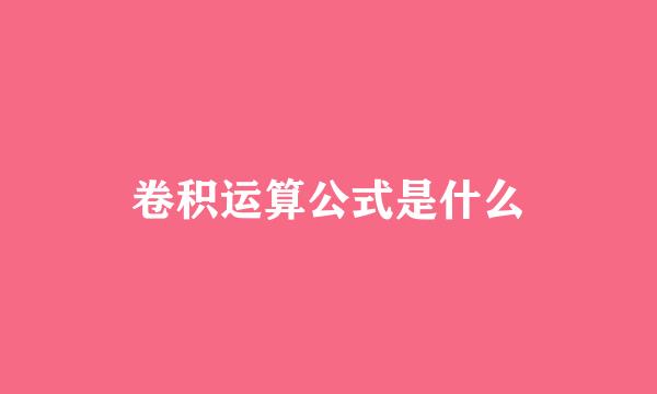 卷积运算公式是什么