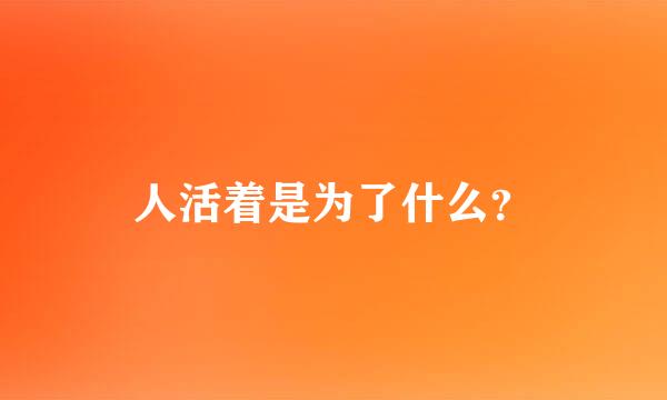 人活着是为了什么？