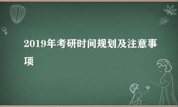 2019年考研时间规划及注意事项