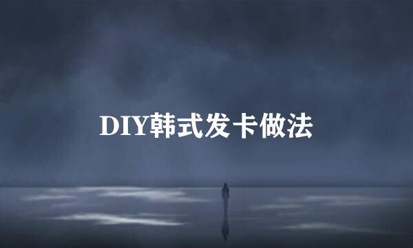 DIY韩式发卡做法