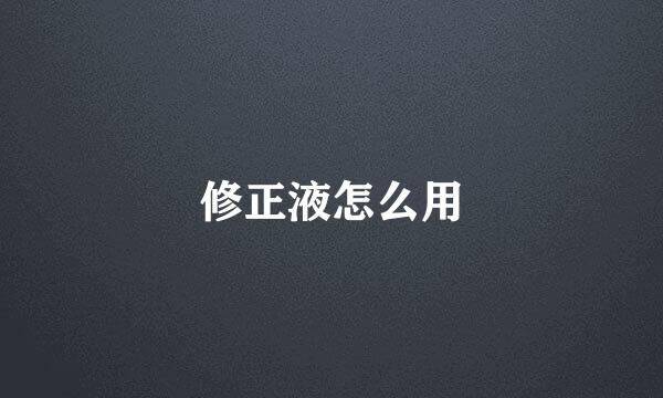 修正液怎么用